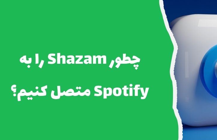 انتقال آهنگ از Shazam به Spotify